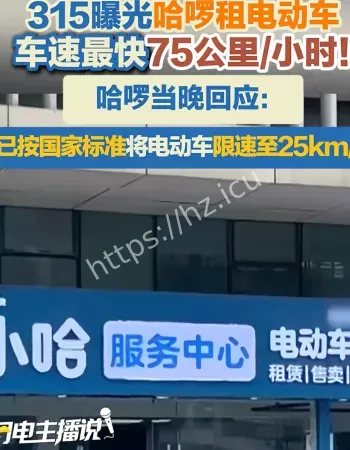 哈啰回应315晚会