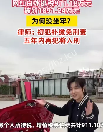 网红白冰为何没坐牢